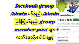 #facebook group တစ်ခုကိုဆရာကျကျ Admin ကထိန်းချုပ့်ပြုပြင်ပြီး လက်ခွဲAdminခန့်နည်းAdmin ပြန်ဖြုက်နည်း