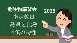 【2025】計算問題克服　3分野学習2回目、指定数量、熱量と比熱、第4類危険物の特性危険物155回