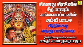 சிவனது சிரசினில் சீறி பாயும் கங்கையம்மனின் கும்மி பாடல் || சக்தி சண்முகராஜா || Sakthi Shanmugaraja