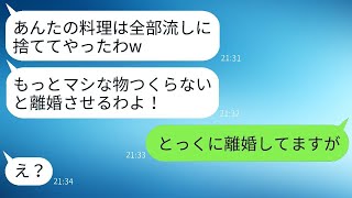 嫁の料理を流しに捨てて楽しむ姑と無関心な夫と義父→耐えられなくなった私はこのクズ一家に真実を告げた結果www