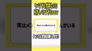 【暴露】ヤバすぎる質問なのに回答もヤバすぎたWWW  #shorts #すぱどり #新人歌い手グループ