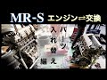 【MR-S】エンジンからエンジンへ部品の引っ越し【エンジン交換その③】