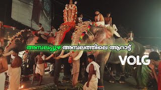 അമ്പലപ്പുഴ അമ്പലത്തിലെ ആറാട്ട്/ ambalapuzha Temple ARATTU /VLOG