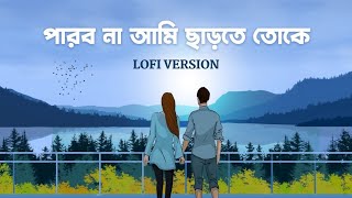 পারব না আমি ছাড়তে তোকে, arijit singh bangla song, arijit 2024new Videos 💔💔Lofi Music