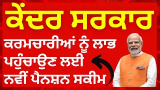 Pension Scheme : ਕੇਂਦਰ ਸਰਕਾਰ ਦੀ ਕਰਮਚਾਰੀਆਂ ਨੂੰ ਲਾਭ ਪਹੁੰਚਾਉਣ ਲਈ ਨਵੀਂ ਪੈਨਸ਼ਨ ਸਕੀਮ I Today #news18punjab