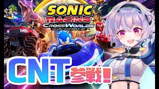 【ソニックレーシング クロスワールド】クローズドネットワークテストをプレイしてみるぞ✨『ポポナ/SEGA』