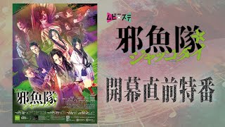 東映ムビ×ステ舞台『邪魚隊／ジャッコタイ』開幕直前特番！