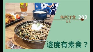 【#邊度有素食 ☆ 台北 | 無所洋食】