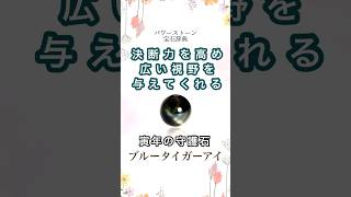 【決断と前進を促すパワーストーン】ブルータイガーアイ #パワーストーン #天然石 #ブレスレット #運勢 #shorts