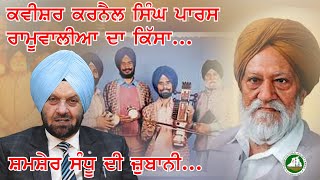 Karnail Singh Paras Ramoowalia's Sweet and Sour Talk by Shamsher Sandhu