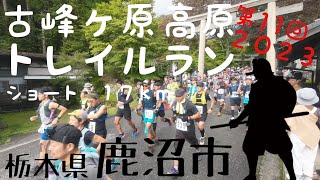 古峰ヶ原高原トレイルラン ショート17km 4K画質 2023.09.30