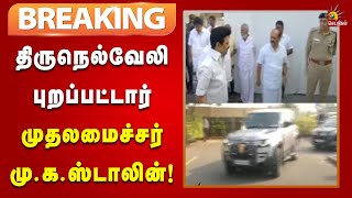 #BREAKING | கள ஆய்வு : திருநெல்வேலி புறப்பட்டார் CM Stalin | Chennai Airport | Kalaignar News