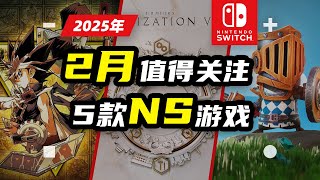 【NS:游戏】Switch 2025年2月值得关注的5款NS游戏推荐【探索】