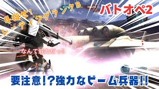 【バトオペ2】目指せ!レーティング Bランク ~要注意⁉強力なビーム兵器!!~