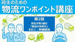 荷主のための物流ワンポイント講座　第２話「荷主が取り組む『輸送の効率化』その①：幹線輸送」