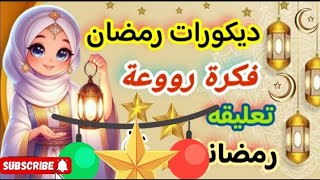 #زينة رمضان 2025#افكار بسيطة لديكورات رمضان#تعليقات روعه لشهر رمضان الكريم