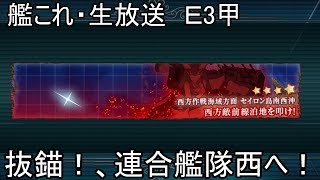 【艦隊これくしょん】抜錨！連合艦隊、西へ！　E3甲（第一ゲージ攻略）