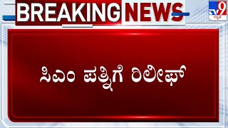 Big Relief For CM Wife From High Court | ಸಿಎಂ ಪತ್ನಿ, ಸಚಿವ ಭೈರತಿಗೆ ಬಿಗ್ ರಿಲೀಫ್