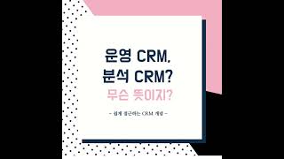 운영 CRM, 분석 CRM이 뭘까?