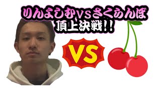 【太鼓の達人ニジイロver.】りんよしむvsさくらんぼ