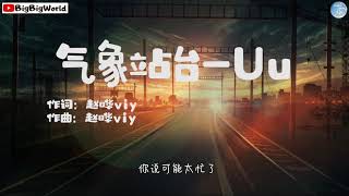 Uu -气象站台『当天空突然断了层刮起了风 当你不再等一个人在雨中』【 歌词字幕/完整版 】♪ BBW