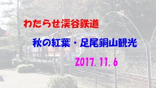 わたらせ渓谷鉄道・足尾銅山