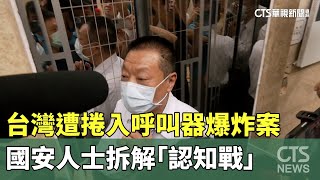 台灣遭捲入呼叫器爆炸案　國安人士拆解「認知戰」｜華視新聞 20240919@CtsTw