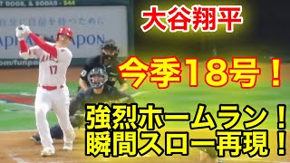 大谷翔平！今季18号2ランホームラン！瞬間スロー再現！【現地映像】