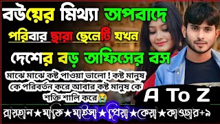 বউয়ের মিথ্যা অপবাদে পরিবার ছারা ছেলেটি যখন দেশের বড় অফিসের বস।।A TO Z।।সকল পর্ব।।‎@RAIHANDIARY