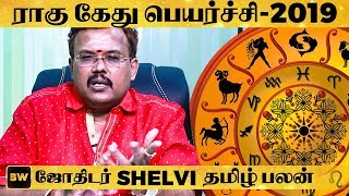 2019 Rahu-Kethu பெயர்ச்சியில் MASS காட்ட போகும் ராசி எது? ஜோதிடர் Shelvi