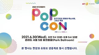 2021 인구이야기 POPCON