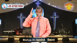 BISHOP.DR. Hendry Joseph || வல்லமை இயேசுவின் விடுதலை ஊழியங்கள்|| Title - ஏன் விசுவாசம் இல்லை