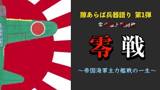 【ゆっくり解説】隙あらば兵器語り Part1.零式艦上戦闘機