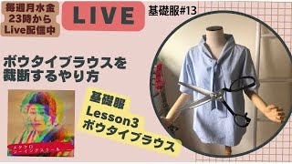 ボウタイブラウスの裁断のやり方　基礎服Lesson３