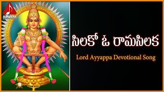 Popular Ayyappa Devotional Songs | Silaka O Rama Silaka Folk Song | Amulya Audios And Videos