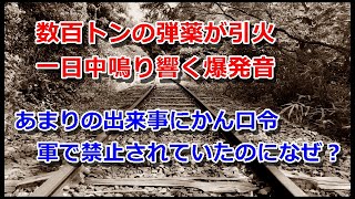 【爆発事故・事件】沖縄県営鉄道輸送弾薬爆発事故【ミステリー・ゆっくりボイス】