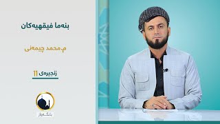 بنەما فیقھیەکان زنجیرەی 11