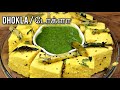 Soft and spongy DHOKLA with GREEN CHUTNEY || டோக்ளா || ढोकला ||