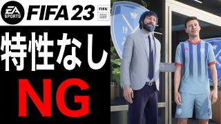 【FIFA23】移籍で特性を4つ持った選手を獲得！『シュミレート縛り』#5