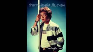 ใครจะรักเธอเท่าฉัน -  ธานินทร์ อินทรเทพ (แผ่นเสียง)