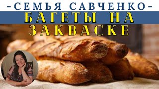 Простые Французские Багеты на закваске Вкусные рецепты Многодетная Семья Савченко кухня, хлеб