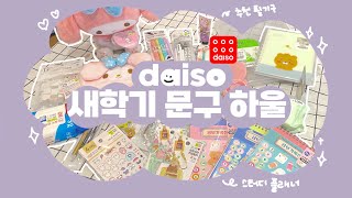 다이소 새학기 문구 하울 / 추천 필기구, 스터디 플래너, 새학기 책가방 싸기