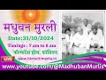 मधुबन मुरली LIVE - 31/10/2024 (Thursday 7.00 am to 8.00 am IST)