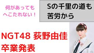 【速報】NGT48 荻野由佳　卒業発表！#荻野由佳