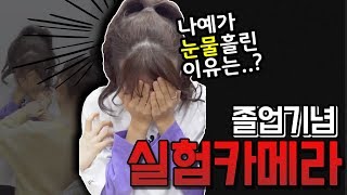 나예가 울었습니다.. ㅠㅠ 졸업하는 나예를 위한 멤버들의 실험카메라!!  ｜클레버TV