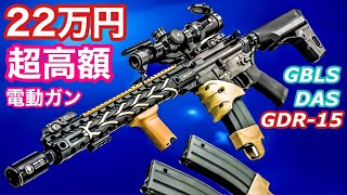 GBLS DAS GDR15【22万円のM4タイプ超高級エアガン】レビュー