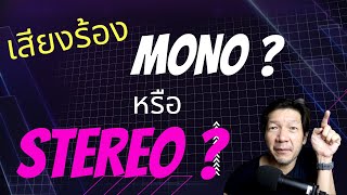 ปกติผม Mix เสียงร้องแบบ Mono หรือ Stereo ?