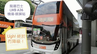 ［屯赤隧道通車前3，服務級別回復正常］龍運巴士 LWB A36 機場—朗屏站