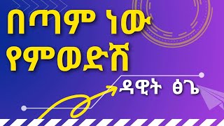 Dawit Tsige Betam New Yemwedesh ዳዊት ፅጌ በጣም ነው የምወድሽ LYRICS