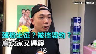 韓粉出征？被控毀約？ 廣德家又遇襲│政常發揮